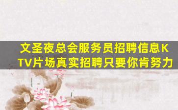 文圣夜总会服务员招聘信息KTV片场真实招聘只要你肯努力
