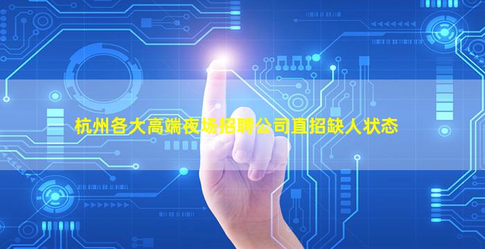 杭州各大高端夜场招聘公司直招缺人状态